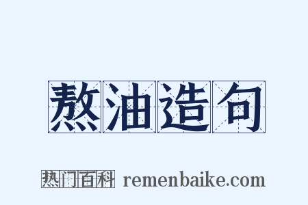 熬油造句是什么意思的图片